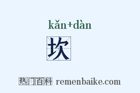 坎窞是什么意思的图片